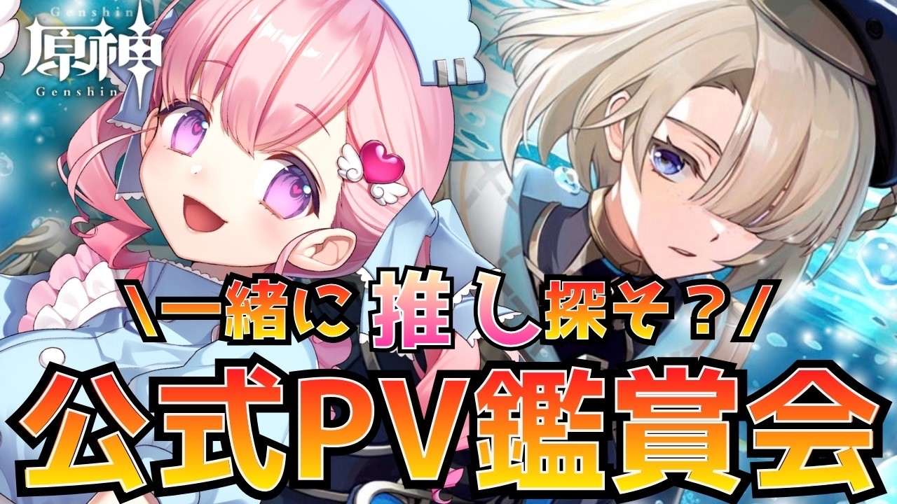 【#原神】原神公式PV鑑賞会📺～一緒に推し探そう？～part1💝💉【#vtuber |#癒乃あいりん】