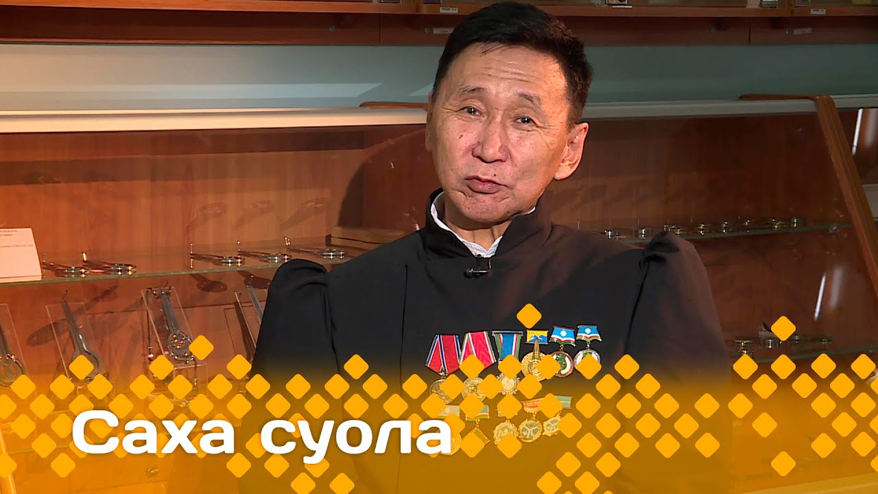 «Саха суола»  (08.12.23)