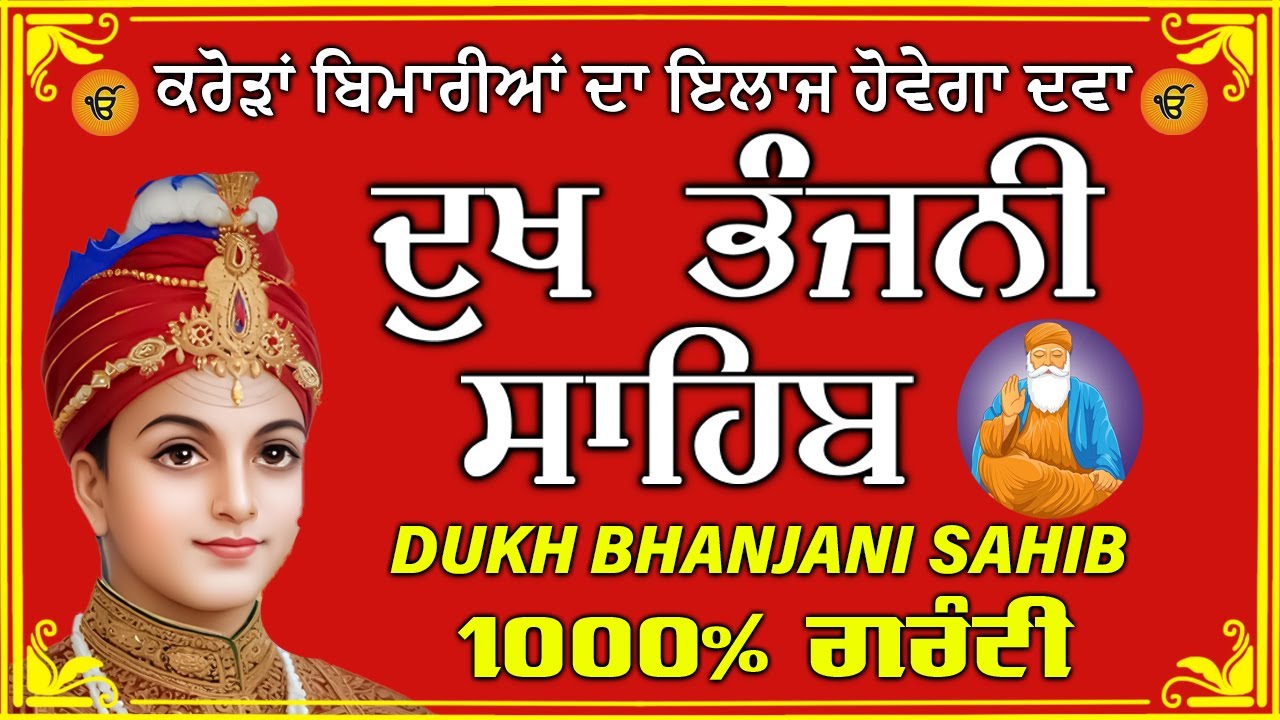 ਦੁੱਖ ਭੰਜਨ ਤੇਰਾ ਨਾਮ ਜੀ // ਦੁੱਖ ਭੰਜਨੀ ਸਾਹਿਬ // DUKH BHANJANI // GURU HARI KISAN SAHIB JI 2026