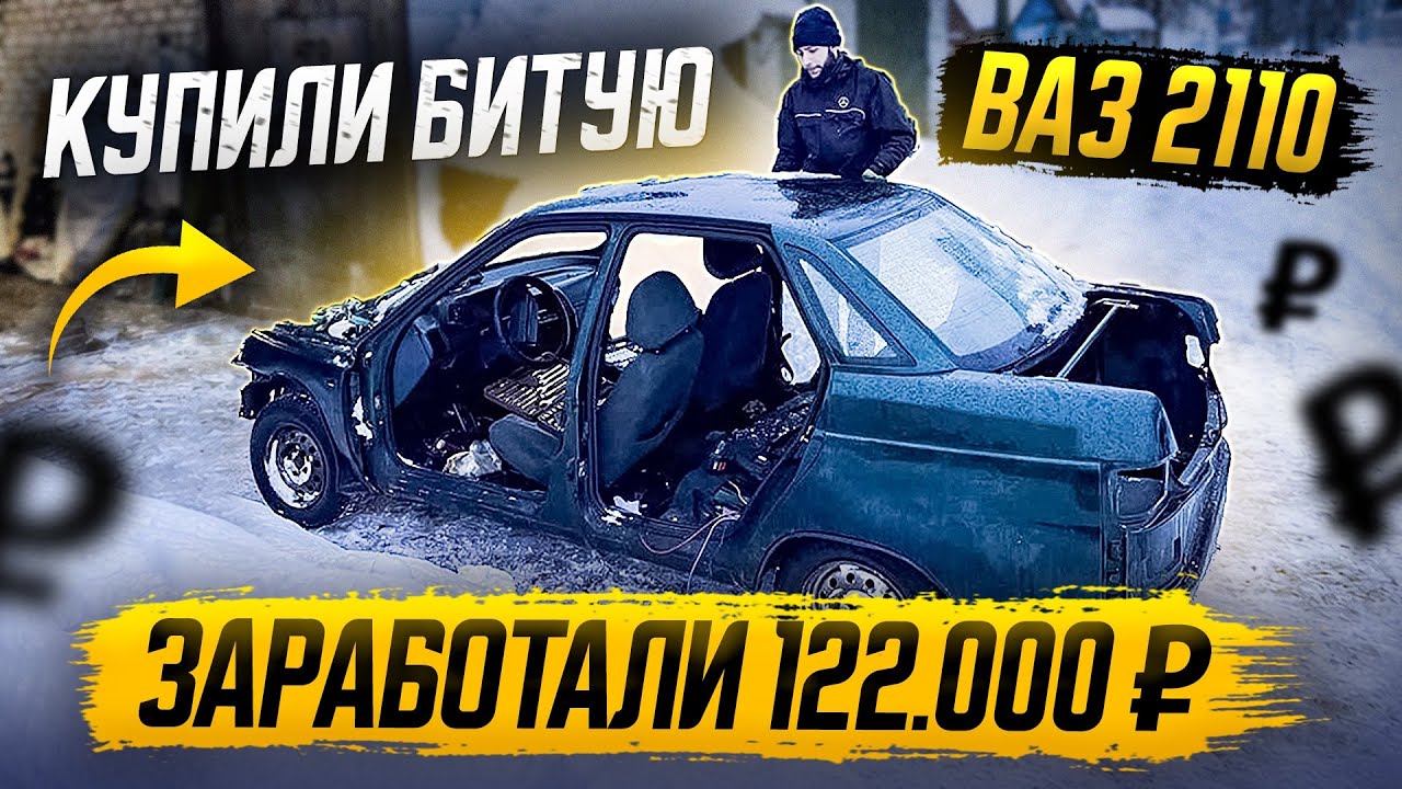 Купили битую ваз 2110 и заработали 122000 рублей Авторазбор-Автоваз
