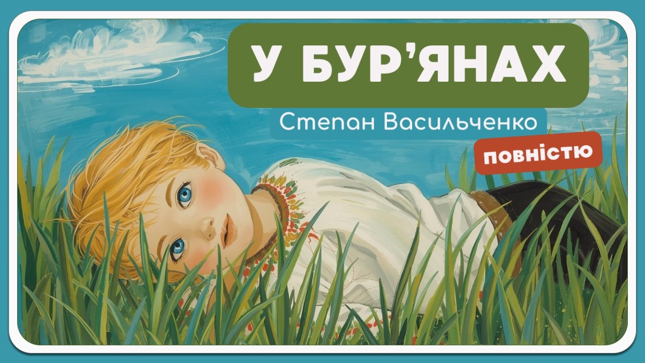 🎧 Степан Васильченко — У бур’янах (ПОВНІСТЮ)  | Аудіокнига українською  |  дитинство Тараса Шевченка
