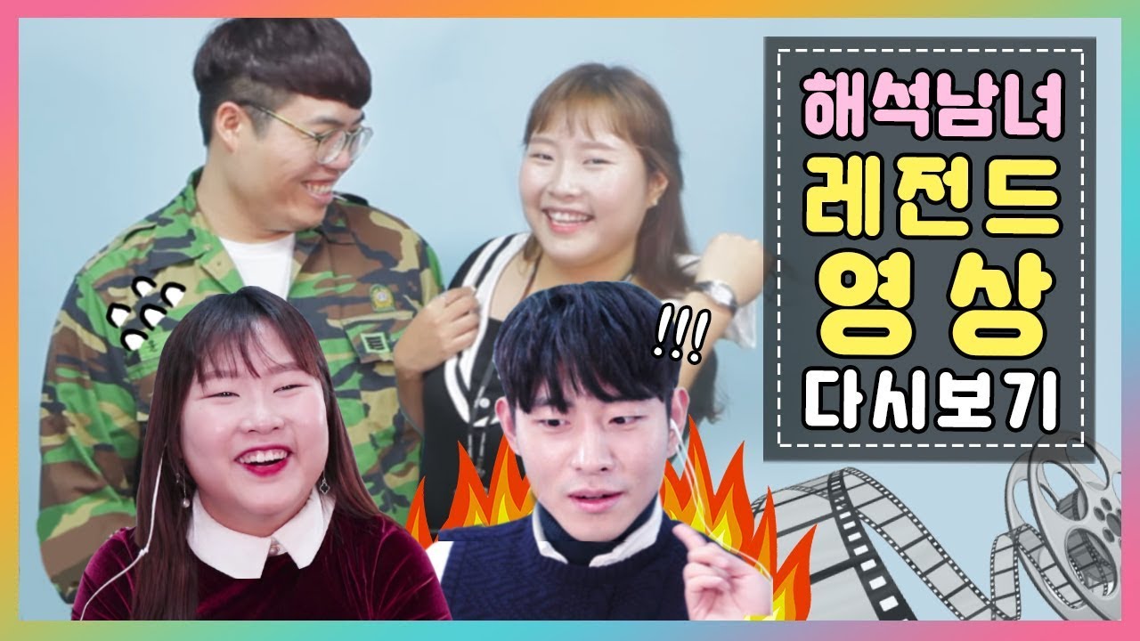 해석남녀 |  남녀가 해석남녀 레전드 영상을 본다면 [ 해석남녀 과거영상 다시보기 ] 걸스빌리지