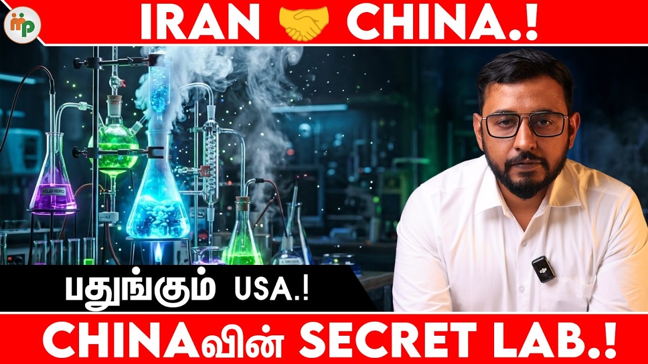 IRAN - SECRET LAB | USA பயப்படுவது ஏன்? | Oil Dollar Trap |