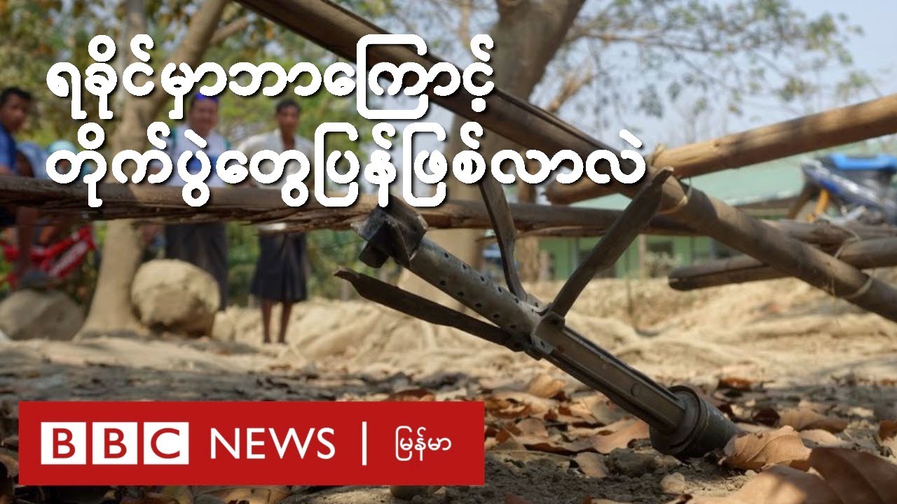 ရခိုင်မှာ ဘာကြောင့် တိုက်ပွဲတွေ ပြန်ဖြစ်လာလဲ - BBC News မြန်မာ
