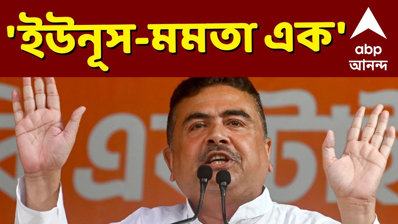 Suvendu on Mamata LIVE | 'ওপারে মহম্মদ ইউনূস যা করছে, এপারে মমতা বন্দ্যোপাধ্যায় তাই করছেন'
