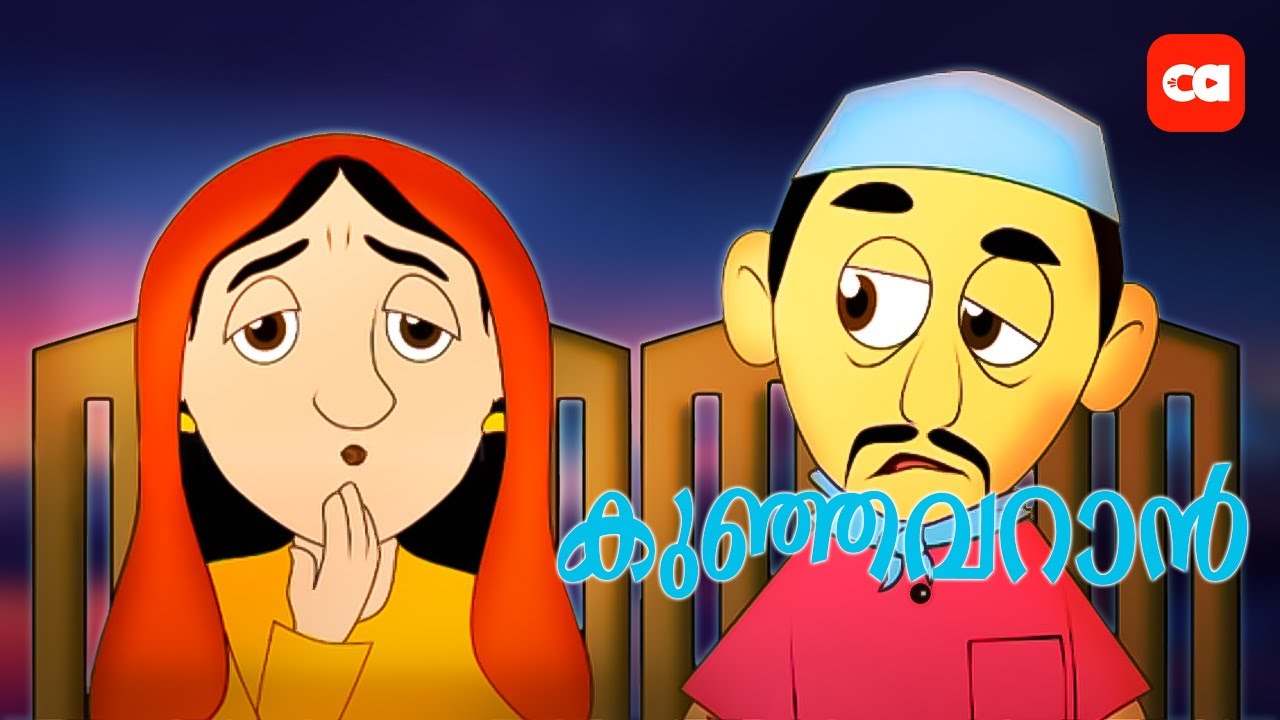 കുഞ്ഞവറാന് വയറു വേദന വന്നേ..