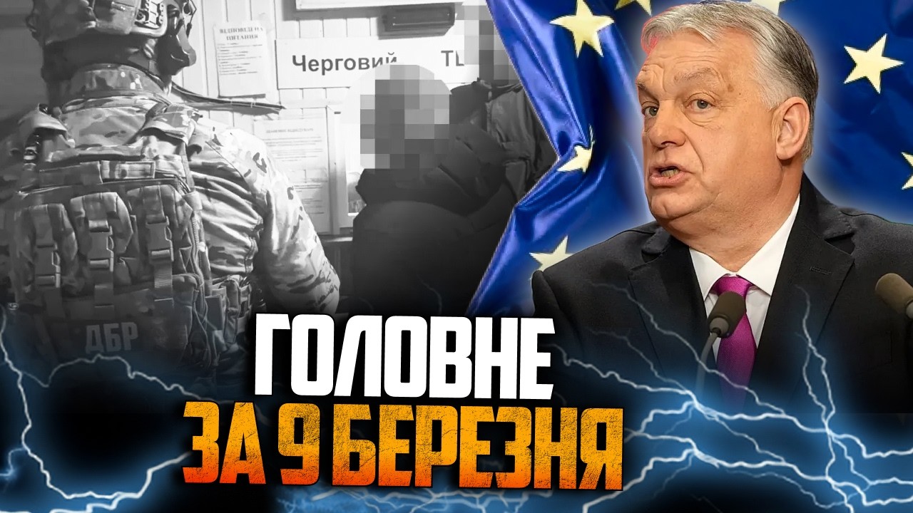 ⚡️ЕС пообещал обойти вето ОРБАНА / ДБР разоблачили схему для ухилянтов / РЕПОРТЕР