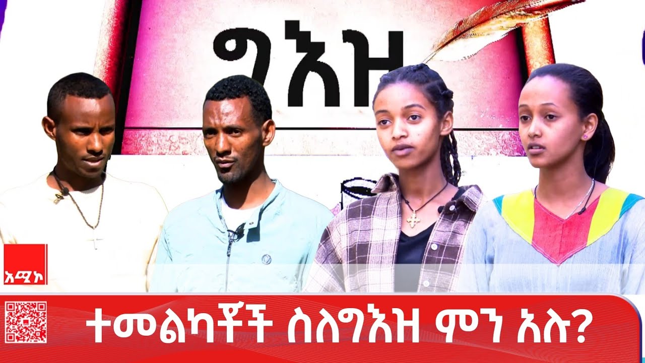 ግእዝ፦ የግእዝ መርሐ-ግብርን የተሻለ ለማድረግ የይዘትና የሰው ኃይል ማሟላት ይገባል።