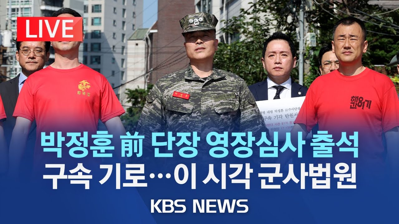 [LIVE] 박정훈 해병대 前단장, 영장실질심사 출석...이 시각 군사법원/군 검찰은 '상관 명예훼손' 혐의 추가/2023년 9월 1일(금)/KBS