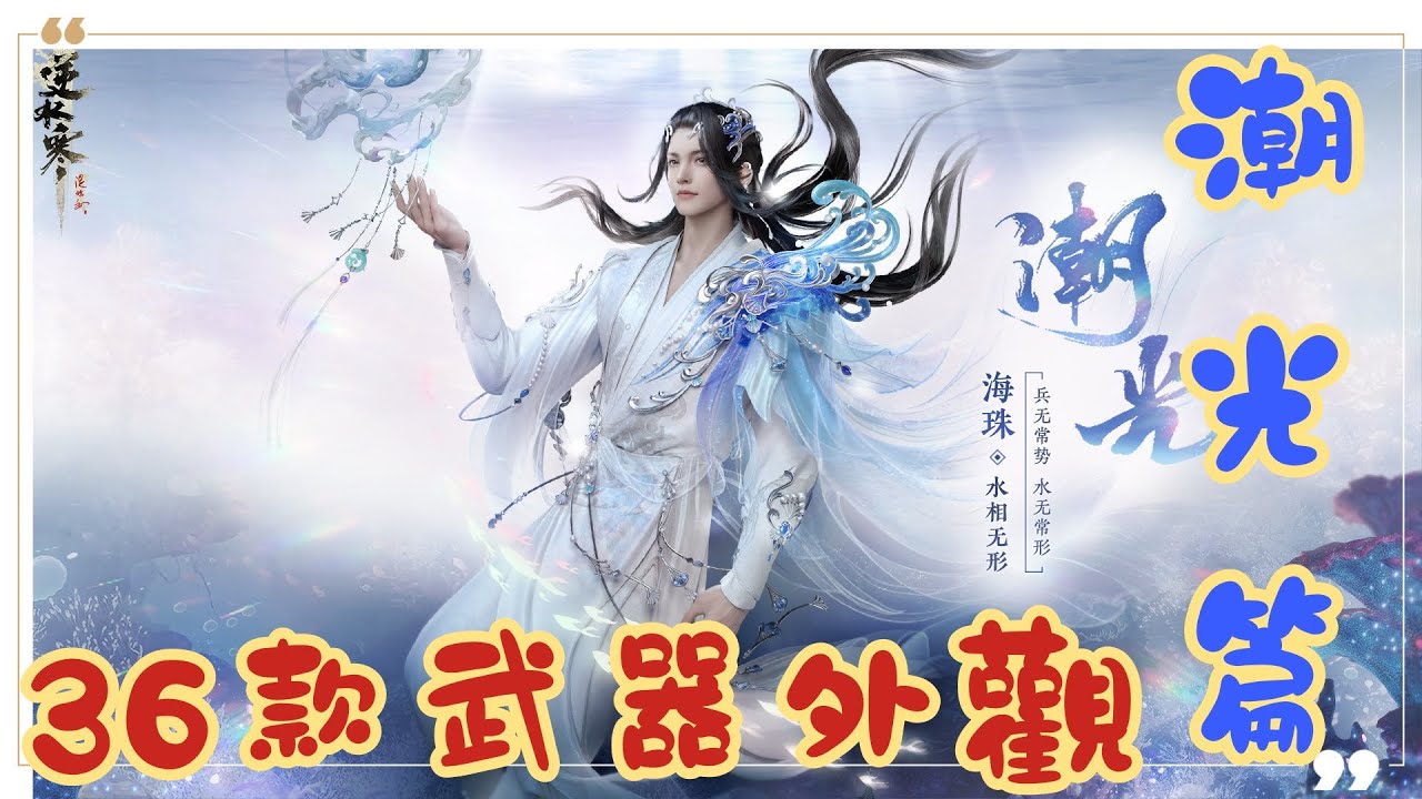 【逆水寒手遊】潮光流派36款武器外觀純享，好像懸掛的裝飾品亮晶晶 #武器外觀 #純享 #潮光