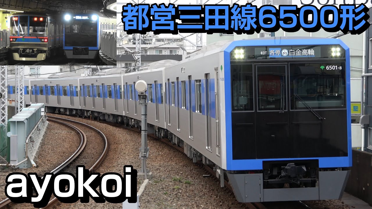 都営三田線 新型車両6500形 営業運転開始