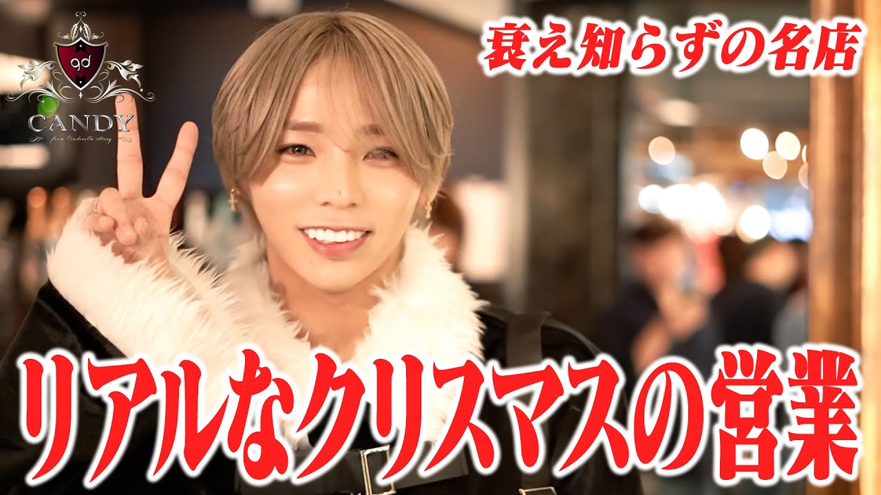【イベントできない、煽れない】 伝統のクリスマス営業は、いかにして形を変えたのか | 【CANDY】