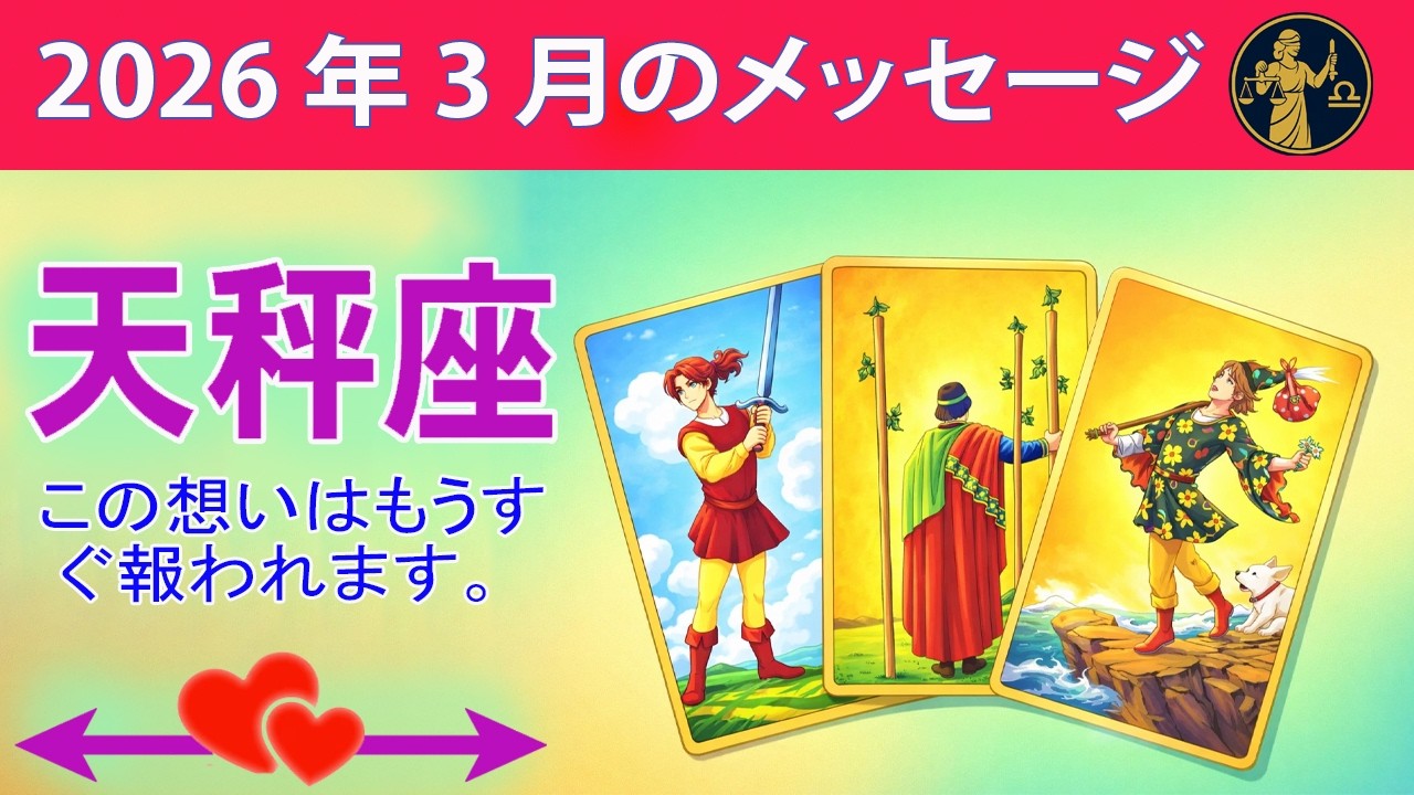 天秤座 ♎この想いはもうすぐ報われます。☀️#恋愛タロット
