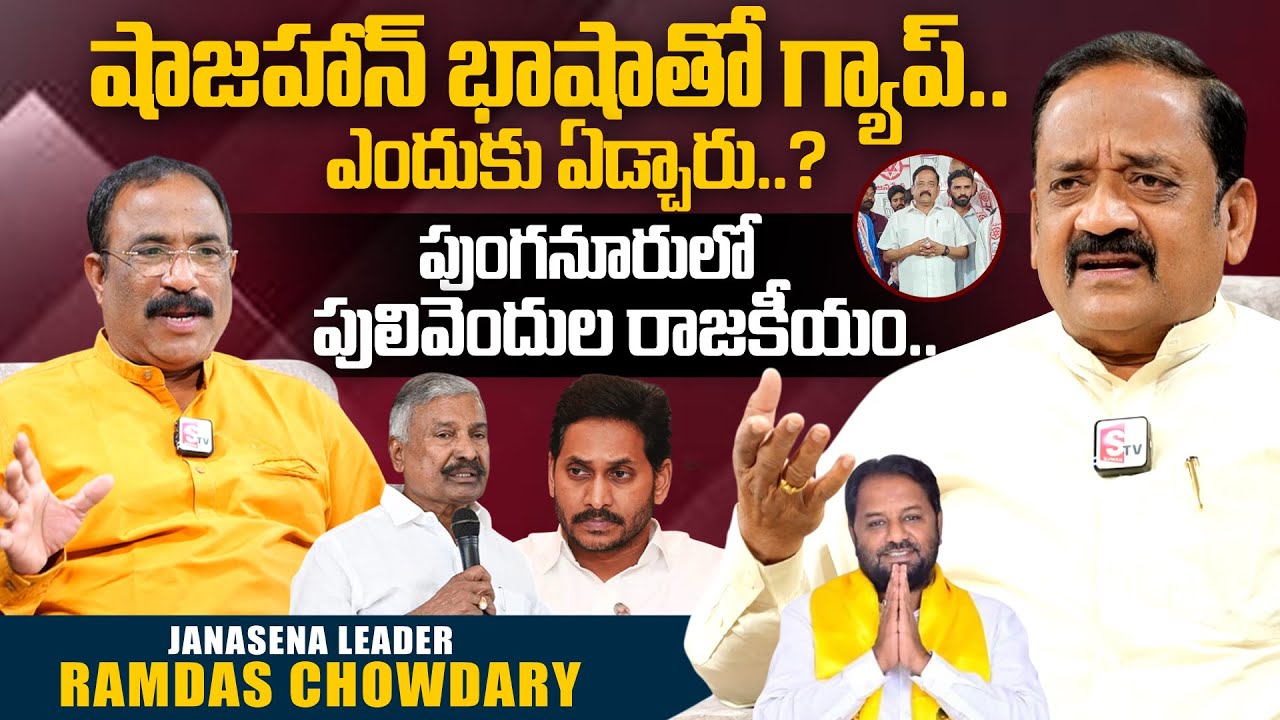 Janasena Ramdas Chowdary About Clashes with MLA Shajahan Basha | Nagaraju Interviews | SumanTV