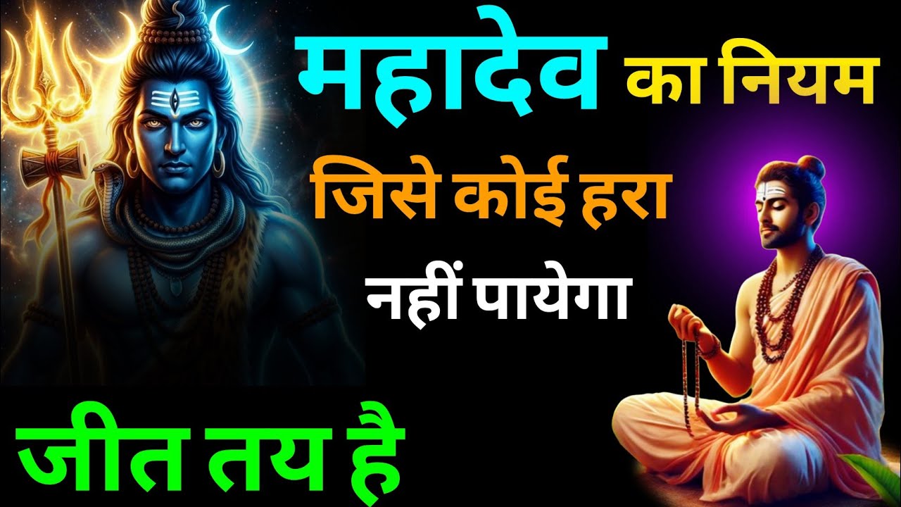 ''ईश्वर के नियम अपनाओ, कोई हरा नहीं पाएगा | Lord Shiva Secrets Revealed''