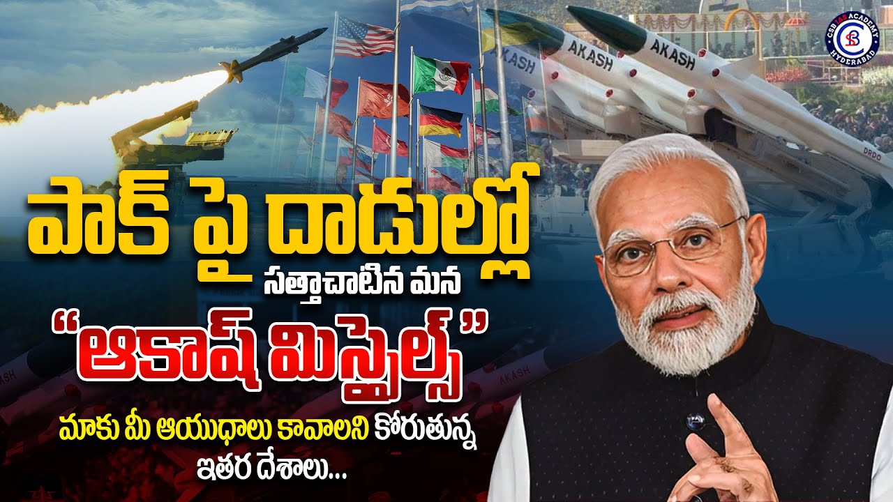 పాక్ పై దాడుల్లో సత్తాచాటిన మన “ఆకాష్ మిస్సైల్స్”...మాకు మీ ఆయుధాలు కావాలని కోరుతున్న ఇతర దేశాలు…