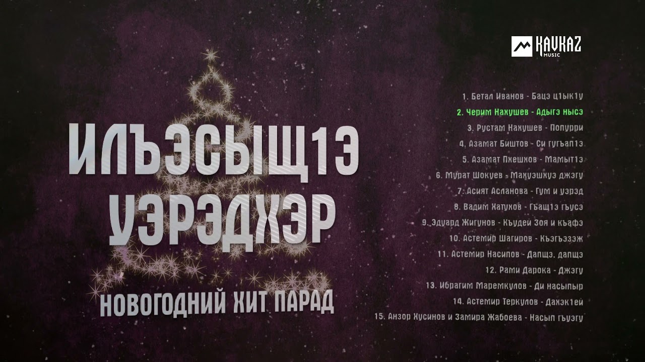 ИлъэсыщIэ уэрэдхэр | Новогодний хит парад