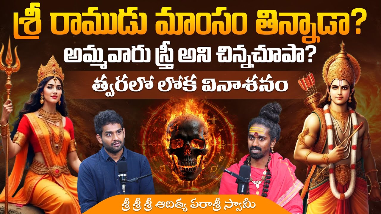 శ్రీ రాముడు మాంసం తిన్నాడా?| Sri Sri Adithya Parasri Swamy Interview @srisrisriadithyaparasriswamy