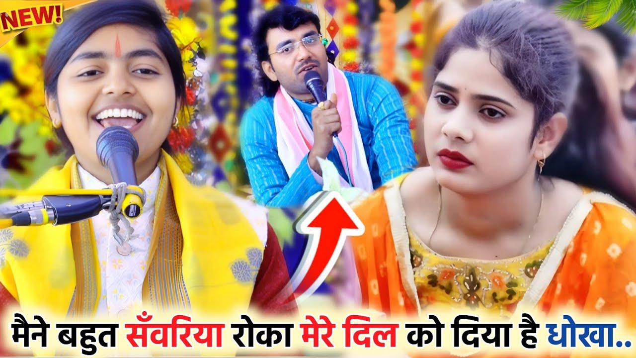 कुबिजा तोपे बिजली पड़े!! मैने बहुत सँवरिया रोका मेरे दिल को दिया है धोखा!!Mridul ji maharaj