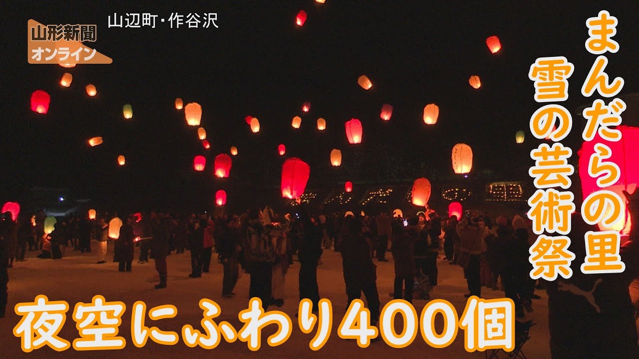 夜空にふわり400個「まんだらの里・雪の芸術祭」　山形県山辺町・作谷沢ふれあい自然館