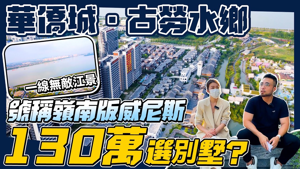 華僑城古勞水鄉｜130萬選別墅？號稱嶺南版威尼斯