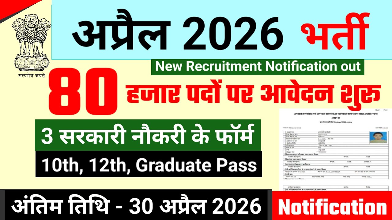 New govt vacancy in April 2026, Top 3 Government Job Vacancy in April 2026 | Government Job Forms