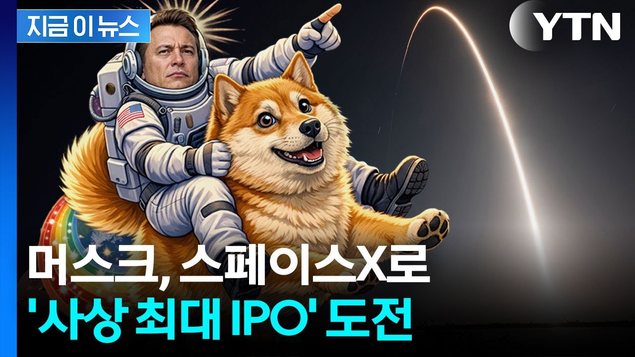 머스크의 스페이스X, 6월 상장 추진...기업가치 2조달러 목표 [지금이뉴스] / YTN
