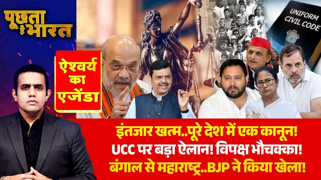 UCC Announcement News: इंतजार खत्म..पूरे देश में एक कानून! देखिए Aishwarya का Agenda | Latest News