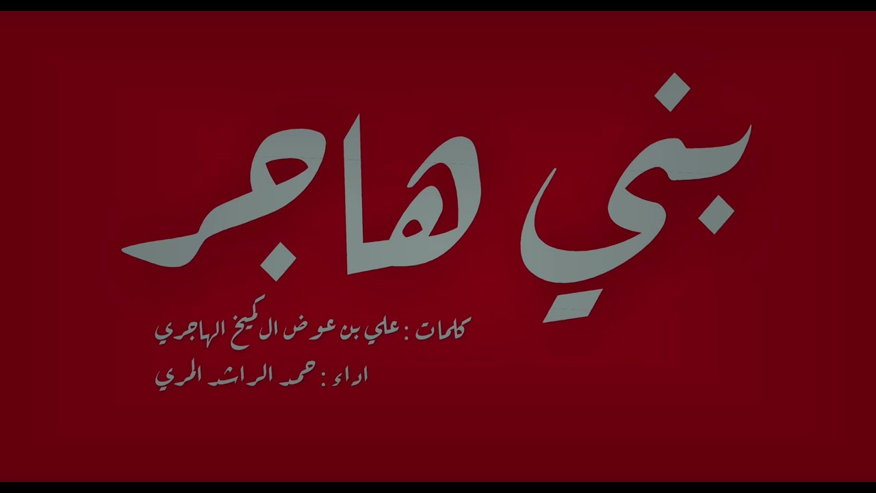 أرشيفيه || من بني هاجر والطيب عنواني || حمد الراشد 2016