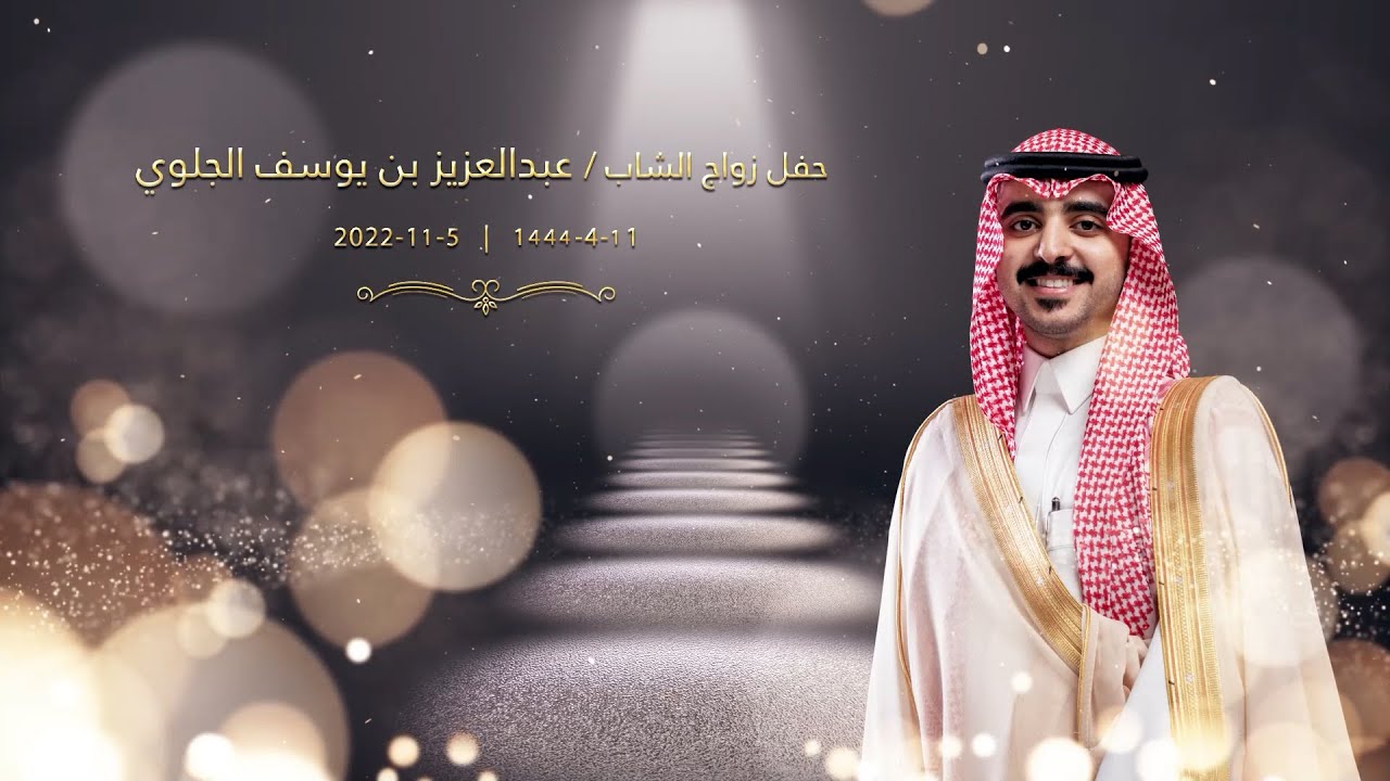 حفل زواج الشاب/ عبدالعزيز بن يوسف الجلوي | تصوير iKhaledPhoto للتواصل 0590097666