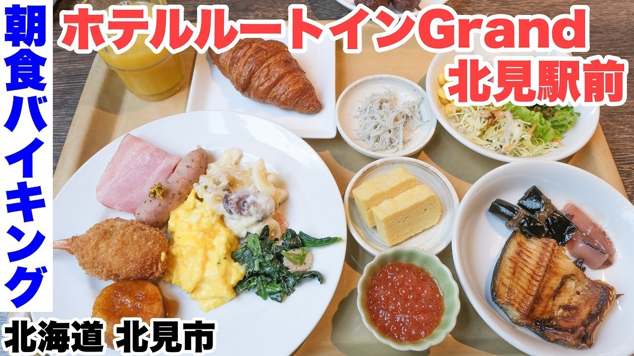 【朝食バイキング】ホテルルートインGrand北見駅前。朝からいくら・魚介グラタン・カニの爪のフライなど（北海道北見市）新様式対応型【4K】