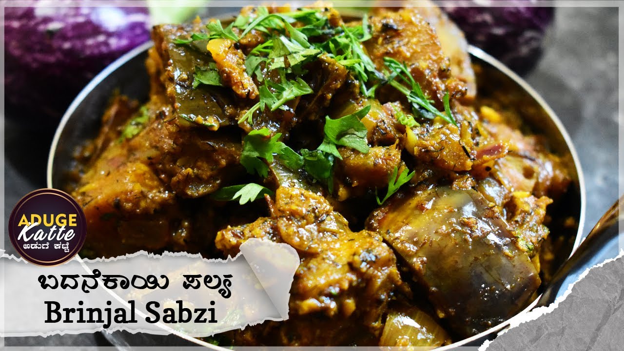ಬದನೆಕಾಯಿ ಪಲ್ಯ | Badanekayi Dry Palya | Udar Badanekayi Palya In Kannada | Brinjal Palya In Kannada