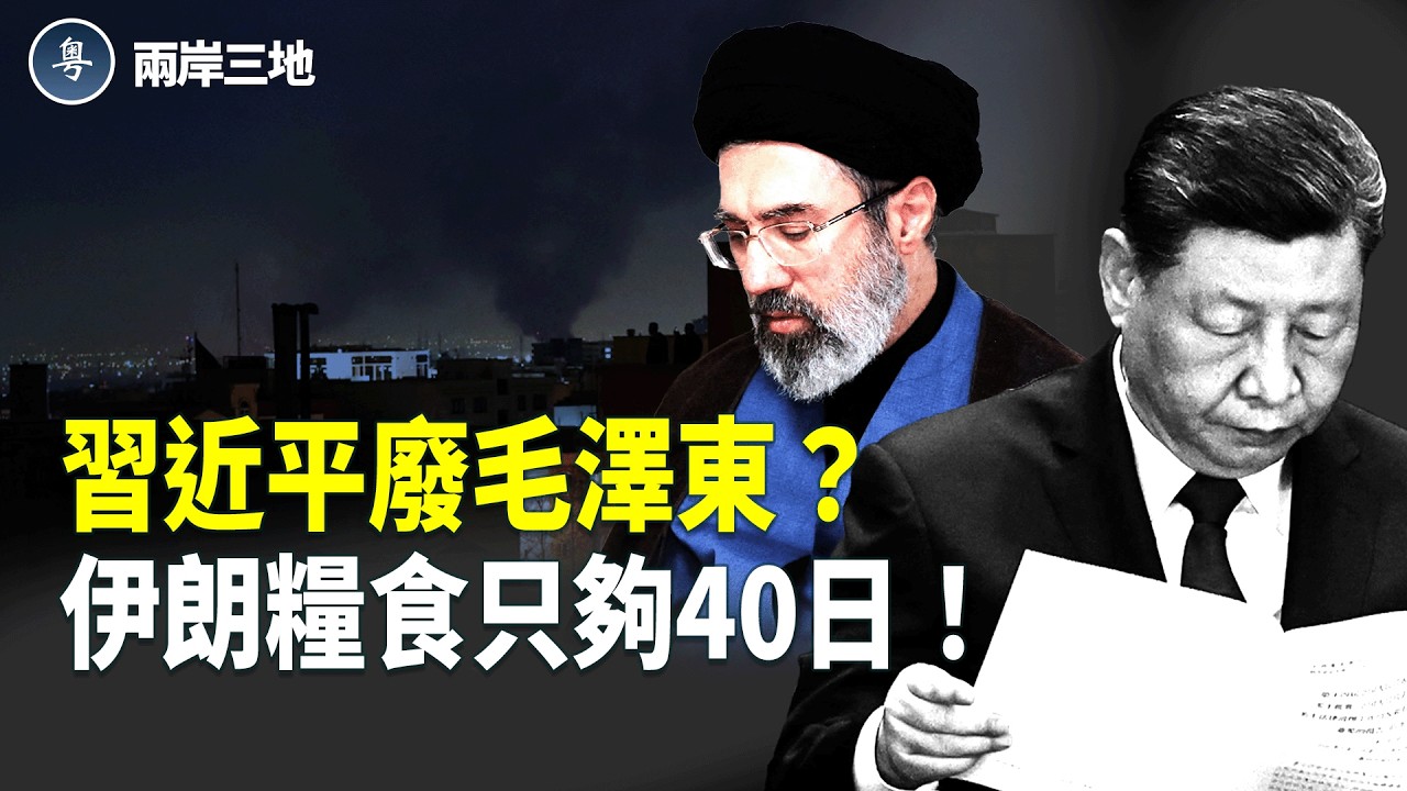 40天！伊朗斷糧政權崩 前總統越獄 內訌啟動 習對中共下手了？川普逼出天安門變天？【兩岸三地】