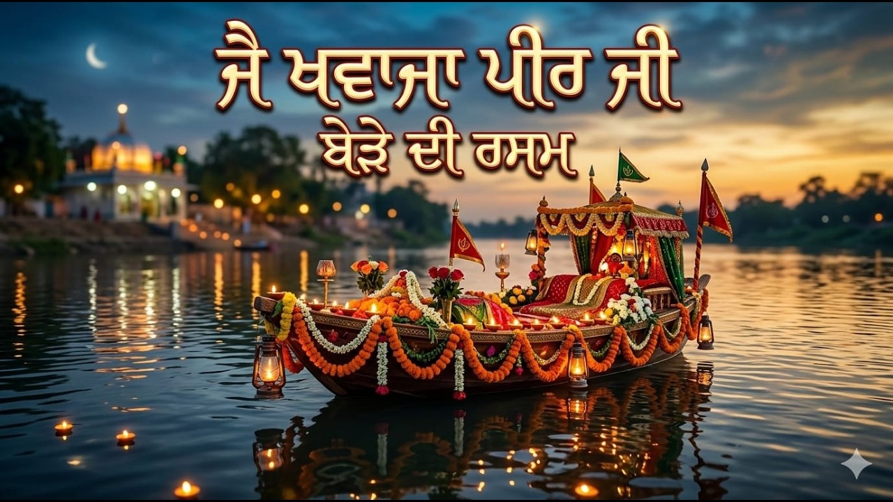 ਬੇੜੇ ਦੀ ਰਸਮ ਸਮੂਹ ਨੂਰਮਹਿਲੀਏ ਪ੍ਰੀਵਾਰ || Shiv Nath Photography || Ph.98781- 44734 ||