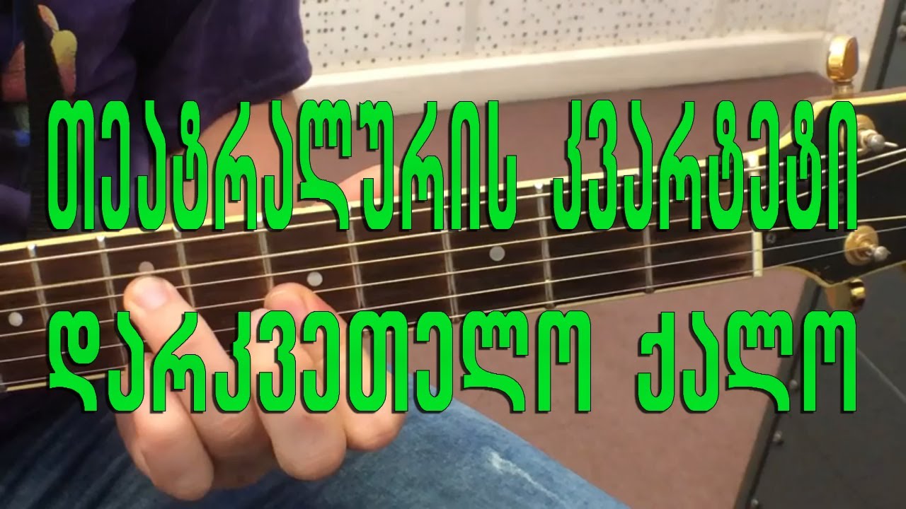 დარკვეთელო ქალო - თეატრალურის კვარტეტი teatraluris kvarteti   darkvetelo qalo