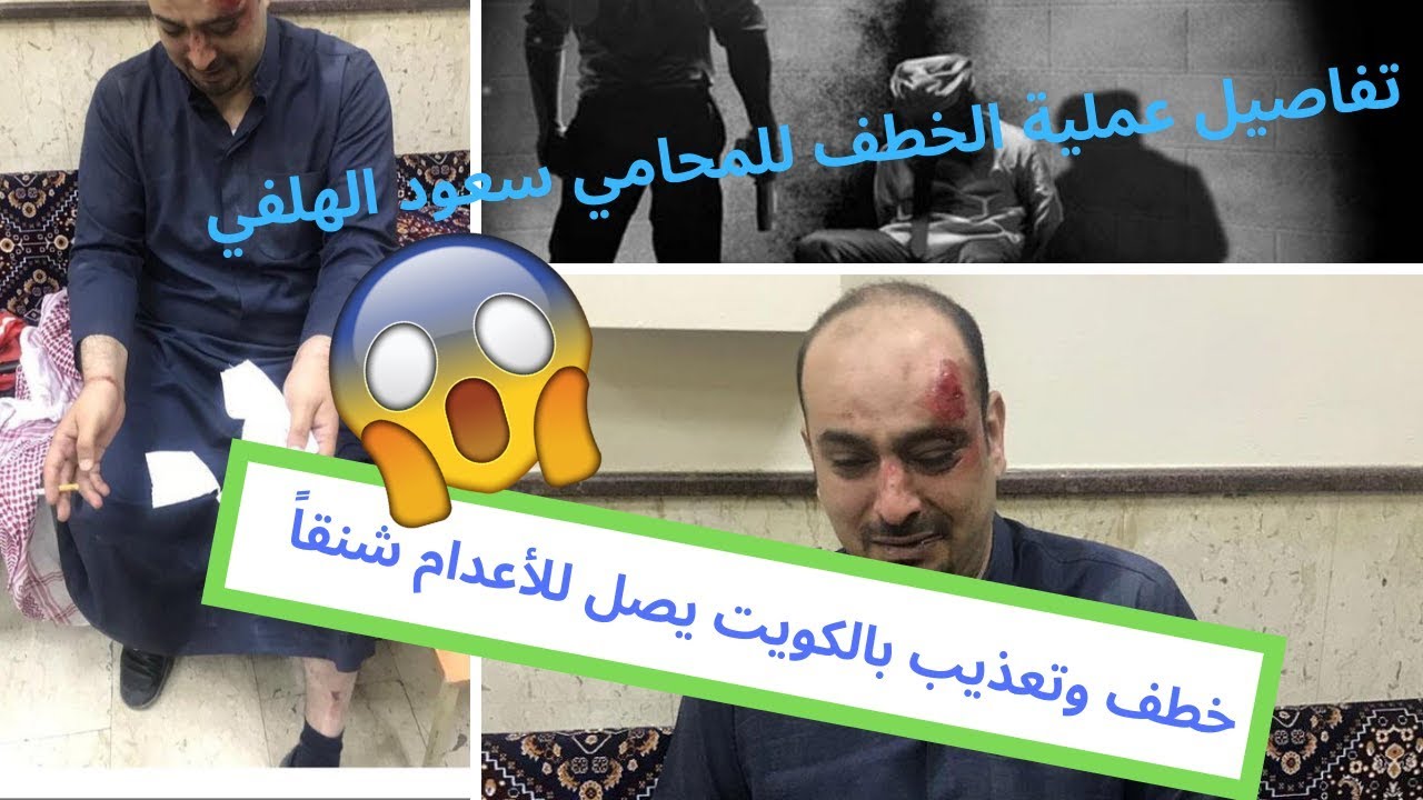 كويتي يستأجر 4 مصريين لخطف زميلة وتعذيبه المحامي سعود الهلفي - كشواش
