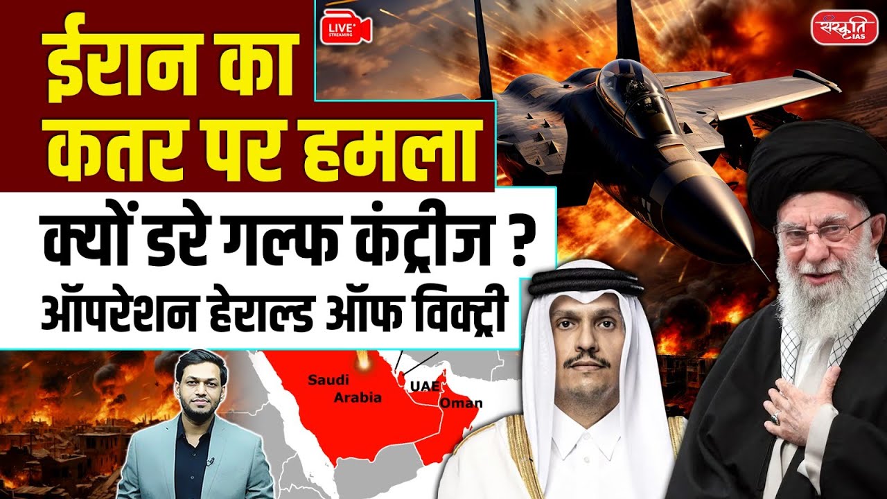 Iran&rsquo;s Attack on Qatar : Why Are Gulf Nations Scared? | Operation Herald of Victory | Sanskriti IAS