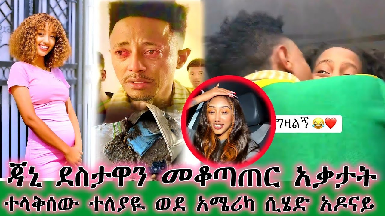 💥አዶናይ በመጨረሻም አሜሪካ ገባ 