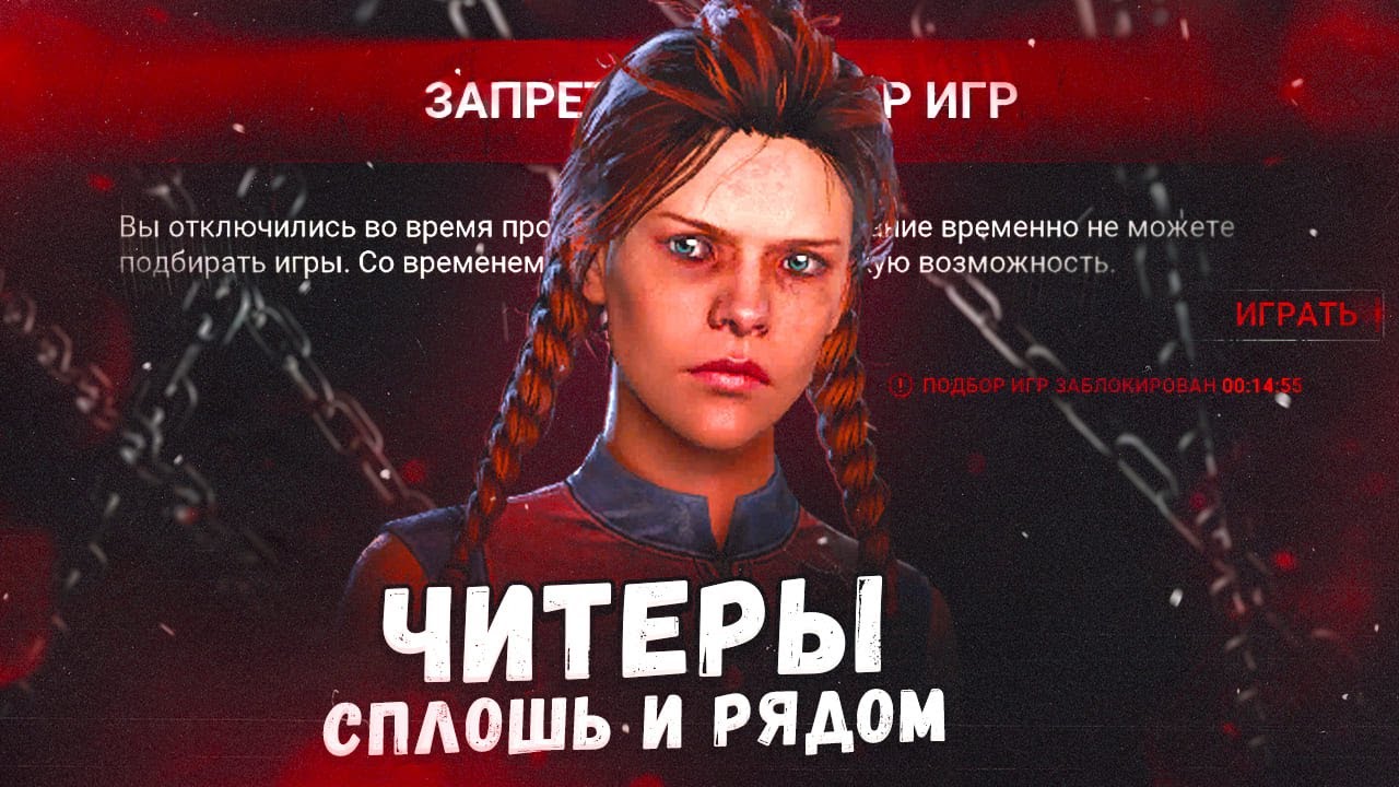 DBD ПОГРЯЗЛА В ЧИТЕРАХ