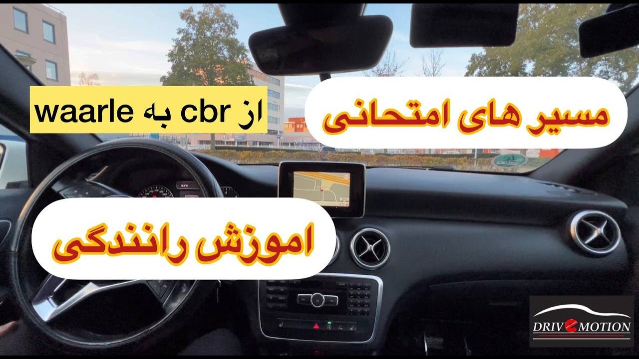 اموزش رانندگی در هلند ومسیرهای امتحان