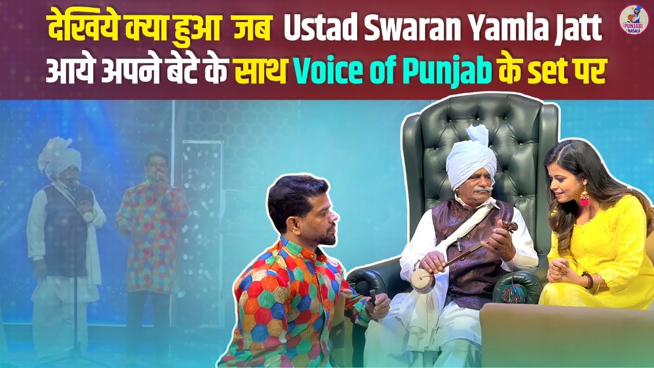 देखिये क्या हो जब  Ustad Swaran Yamla Jatt आये अपने बेटे के साथ voice of punjab के set पर #ptc