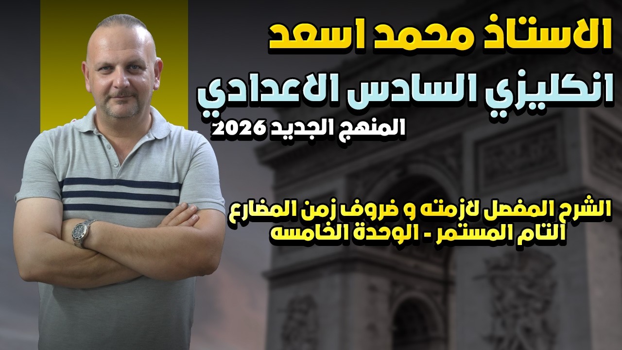 الشرح المفصل لازمته و ضروف زمن المضارع التام المستمر   الوحدة الخامسه