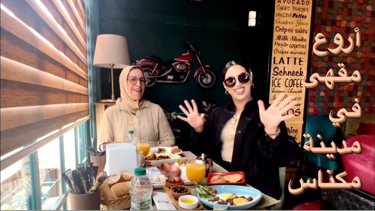 أروع وأفخم مقهى في مدينة مكناس/ فطور مع العائلة.