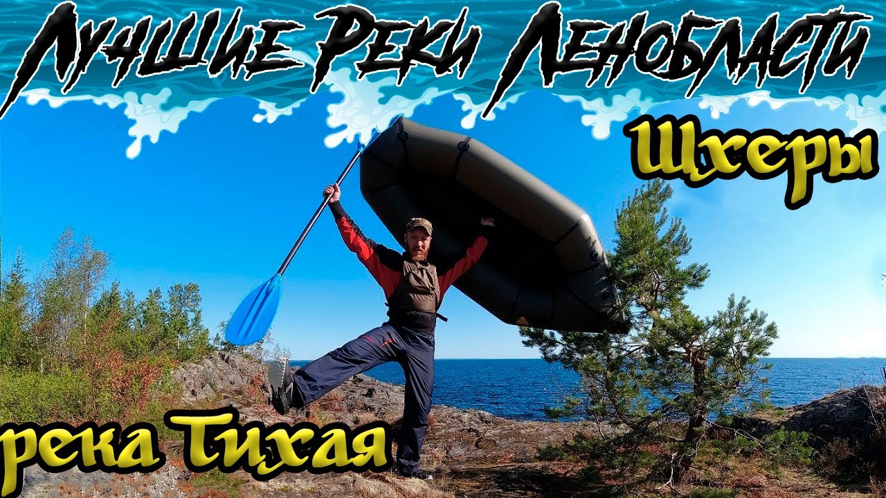Сплав по Ладожским шхерам через реку Тихая \ Пакрафт в Ладоге \ [Black Pike classic ultra light]