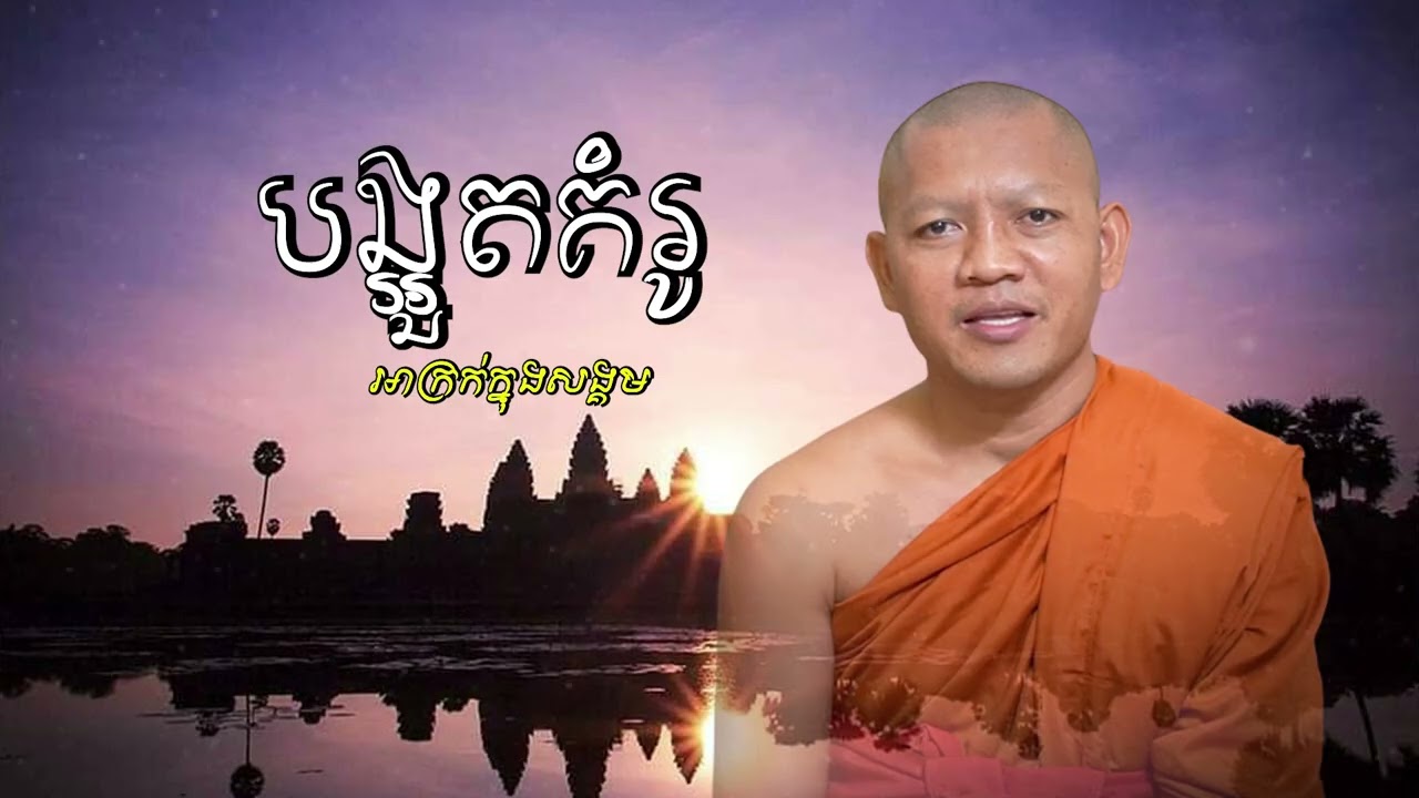 បង្អួតគំរូអាក្រក់ក្នុងសង្គមភិក្ខុ សៀម សុខុម-Siem Sokhom/29/01/2026