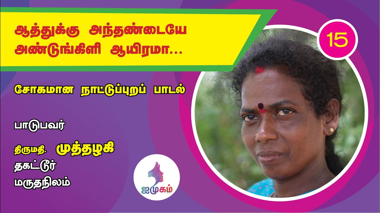 ஆத்துக்கு அந்தண்டையே அண்டுங்கிளி ஆயிரமா / சோகமான நாட்டுப்புறப் பாடல் / முத்தழகி, தகட்டூர் / ஐமுகம்