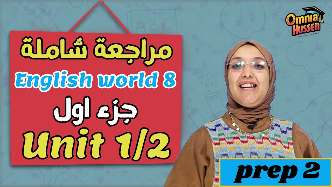 مراجعة شاملة | منهج English world 8 | الصف الثانى الإعدادي | جزء اول  | Unit 1/2