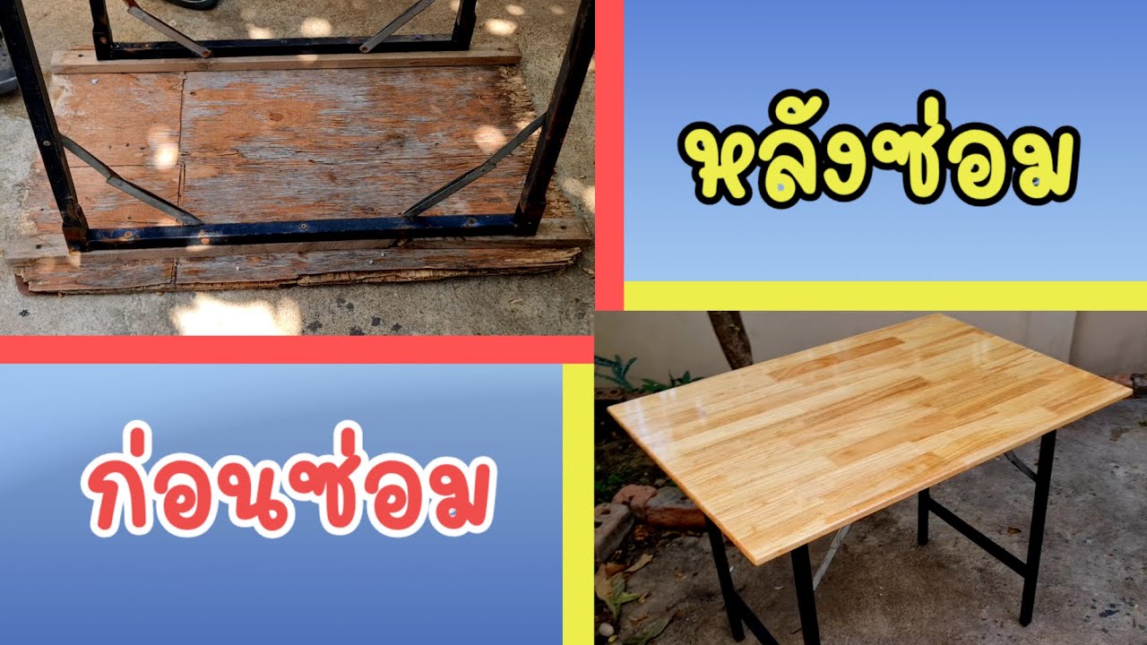 โต๊ะเก่าเอามาซ่อมใช้งานใหม่#PorbaanDIY