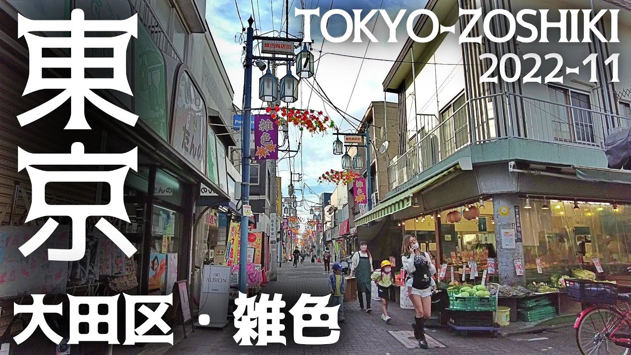 東京有数の大規模商店街がある街 大田区 【雑色】を散策 tokyo cityscape zoshiki walk