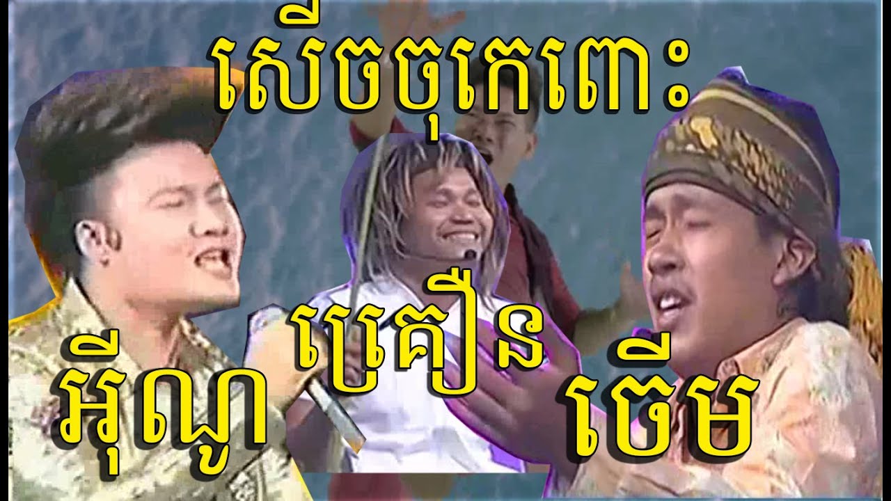 Neay Jerm, Neay Krern, Eno, Preap Sovath,  New Song 2015